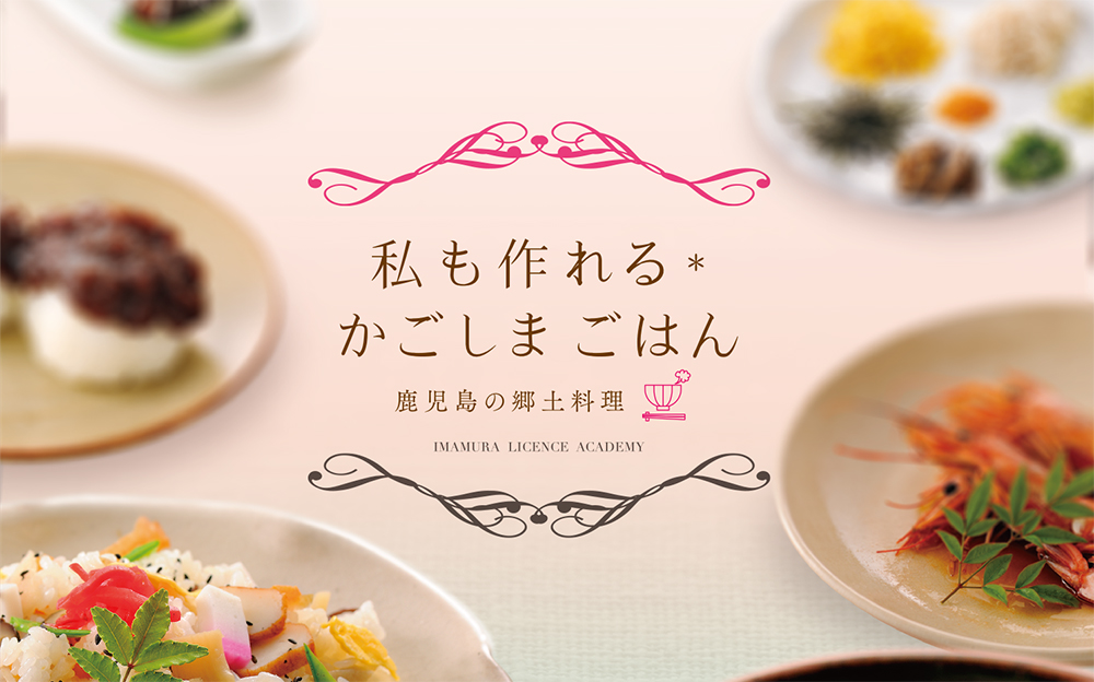 今村学園50周年記念誌【私も作れるかごしまごはん】