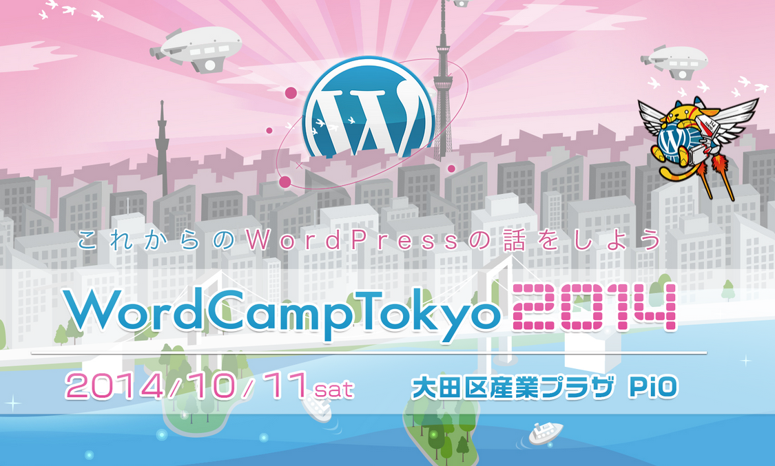 秋の関東旅9：WordCamp Tokyo 2014 へ行ってきました！