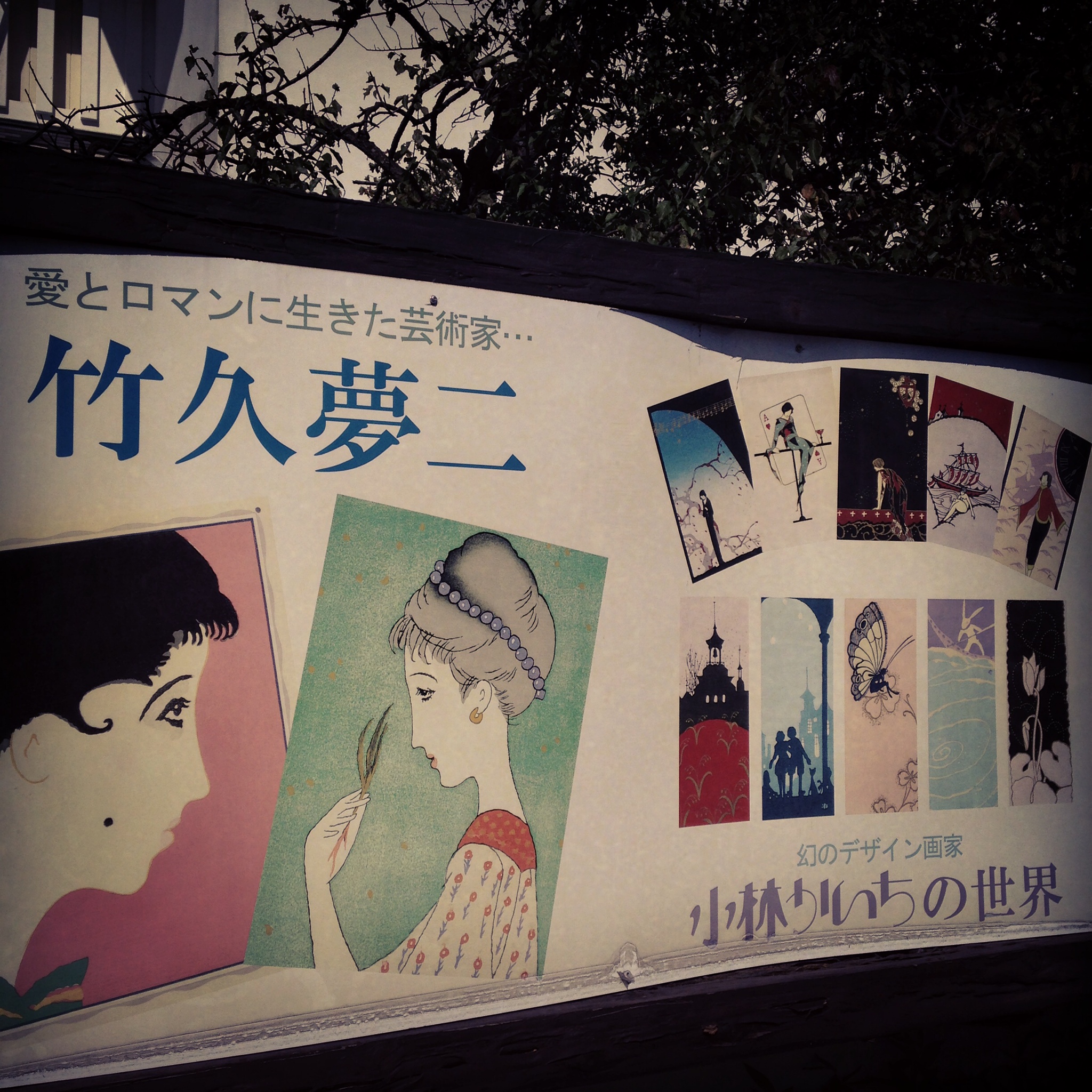 秋の関東旅6：保科美術館で「小林かいち」を知る