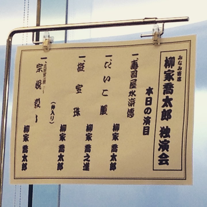 柳家喬太郎：みなみ寄席（鹿児島・2015年2月28日）