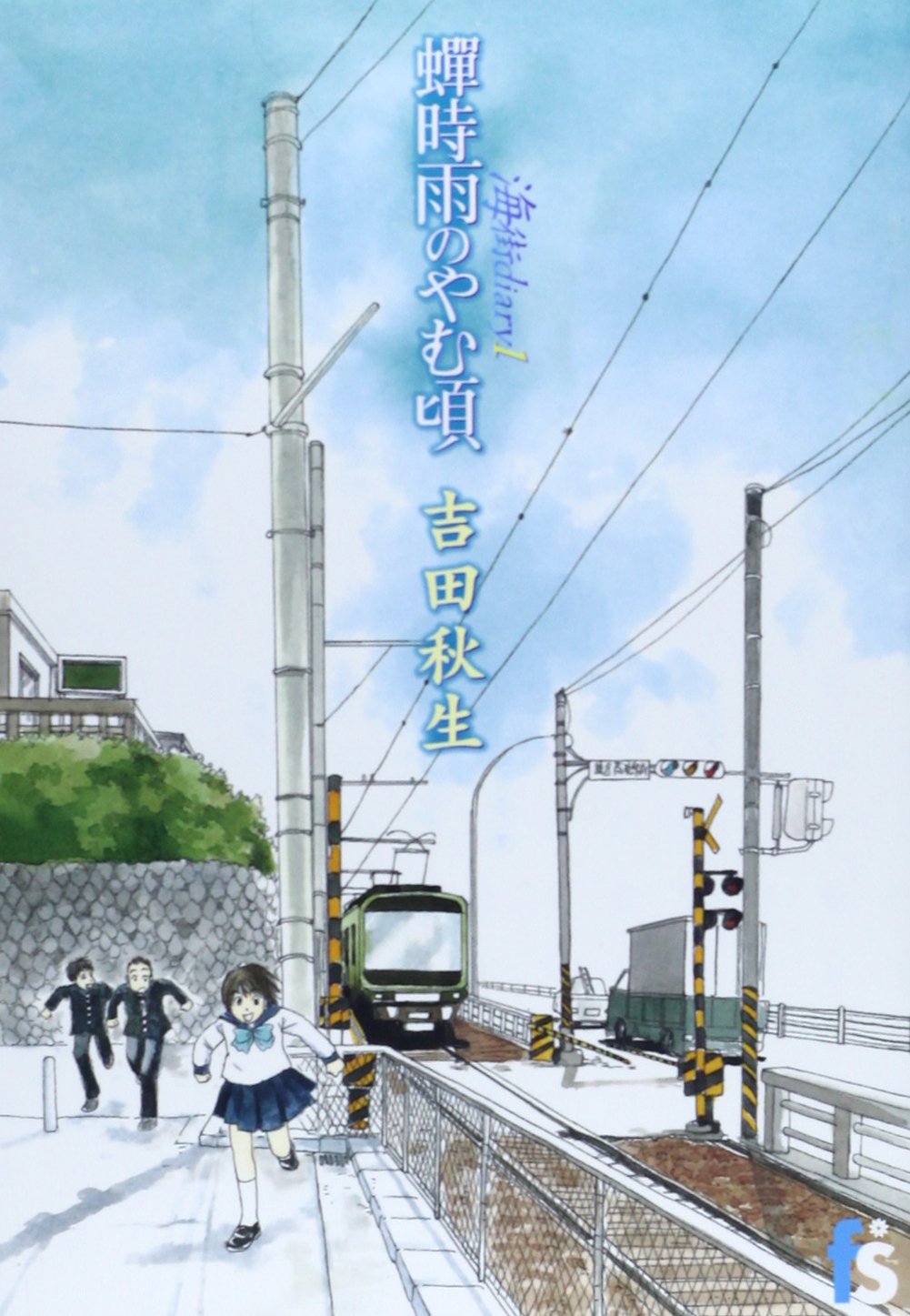 吉田秋生の鎮魂と再生:海街diary