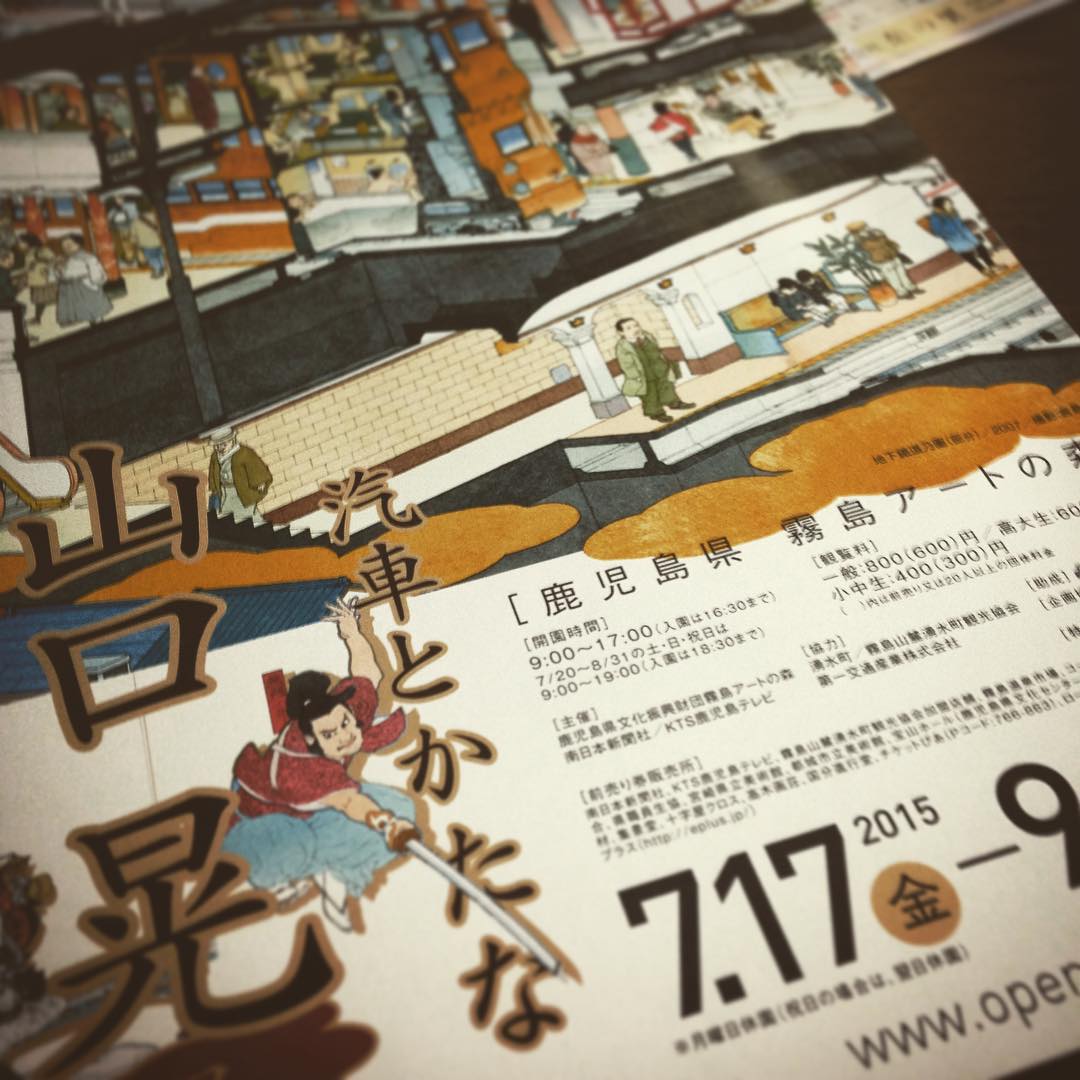 空間と時間の断面を愉しむ、山口晃「汽車とかたな」展＠霧島アートの森