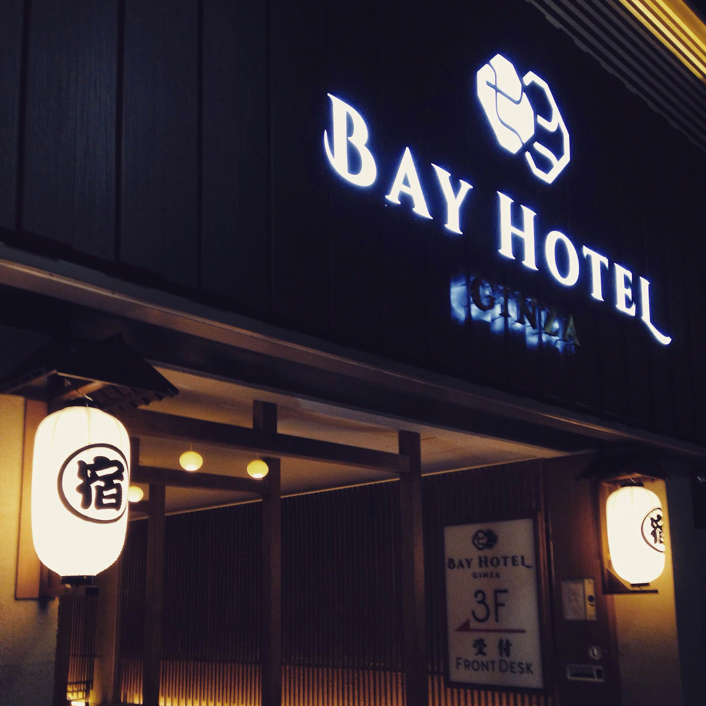秋の東京旅 1：好立地のカプセルホテル 東京銀座 BAY HOTEL
