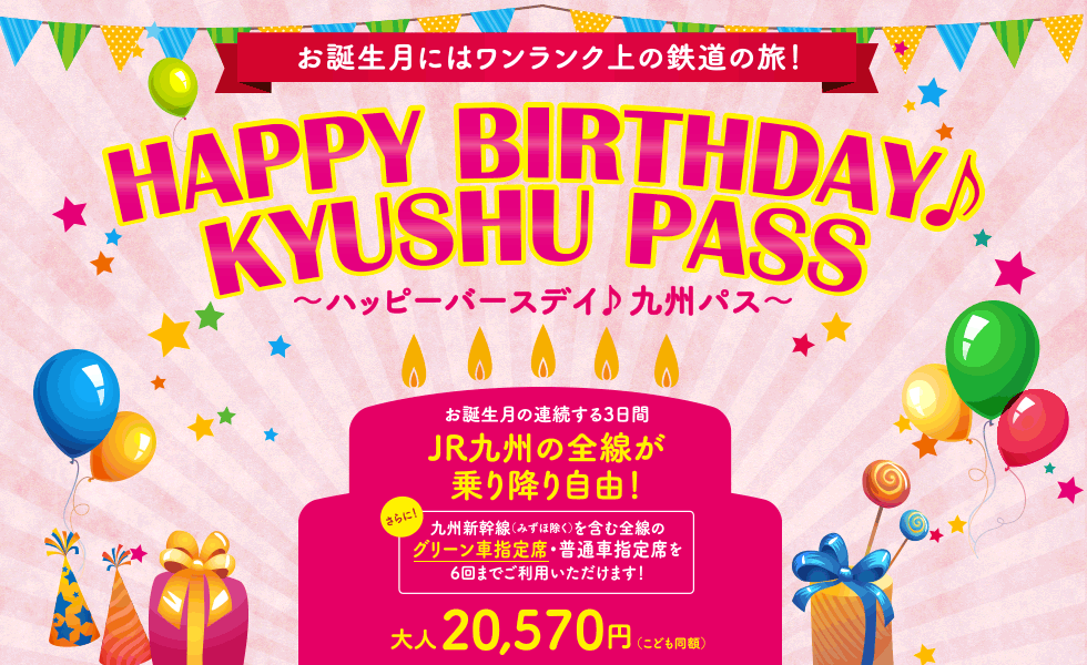 誕生日にJR九州のハッピーバースデー九州パスを使いたかったはなし。