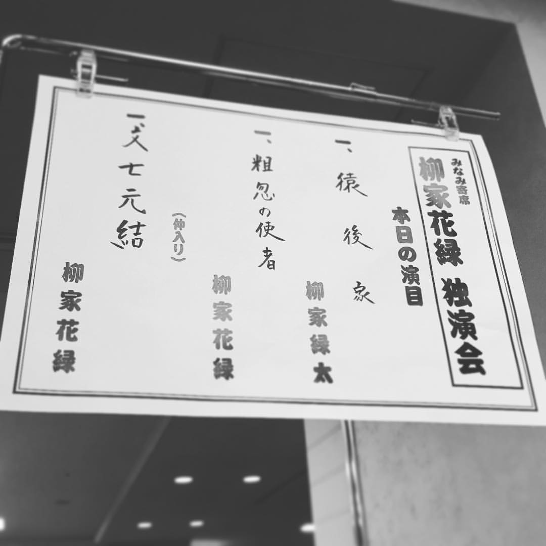柳家花緑独演会:みなみ寄席（鹿児島・2015年12月23日）