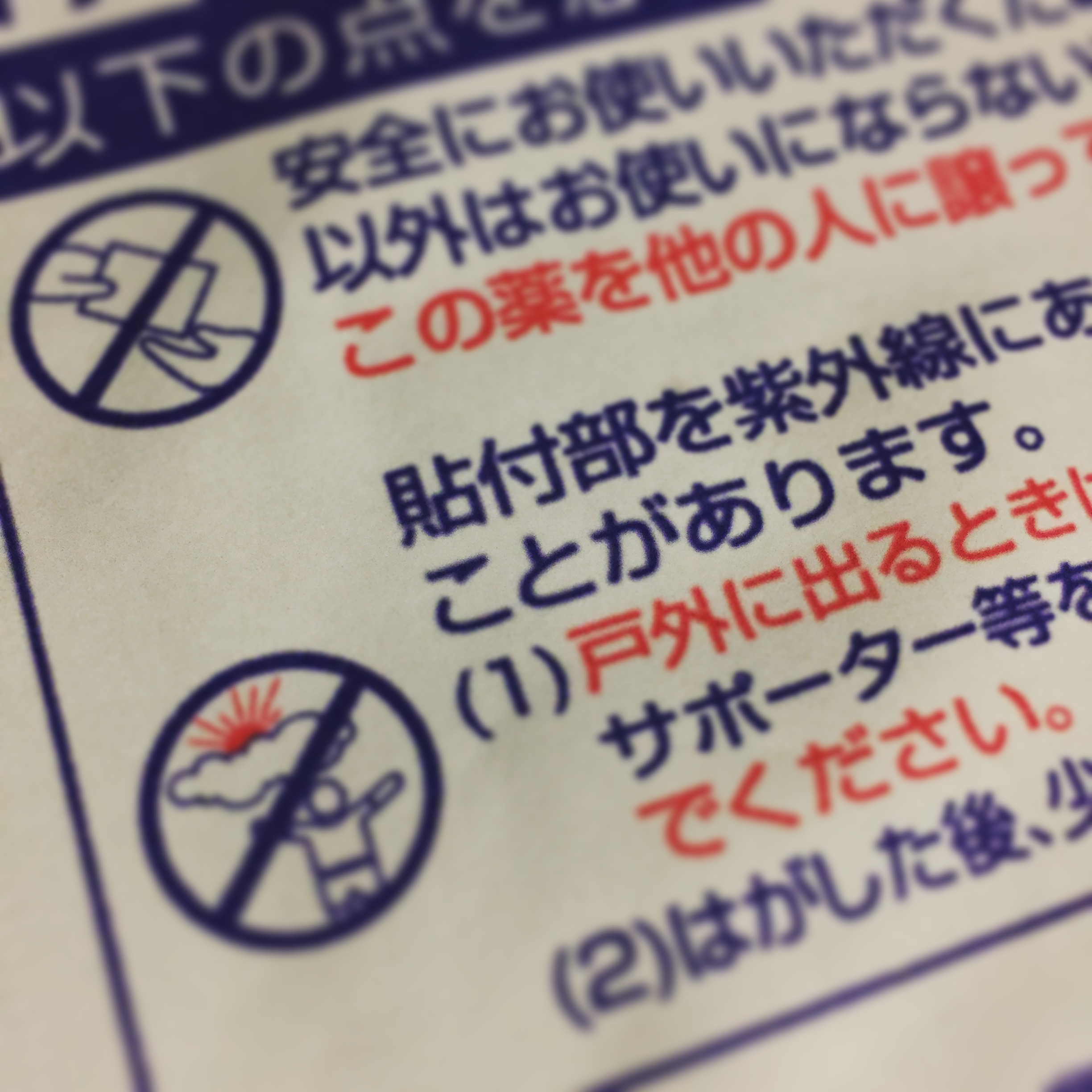 一ヶ月後に思わぬ副作用。湿布の注意書きを見過ごしたら大変なことになりました（涙）