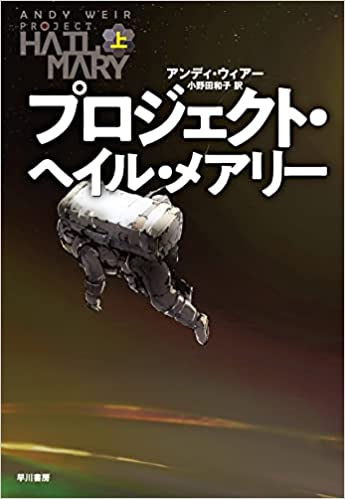 プロジェクト・ヘイル・メアリー 雑感