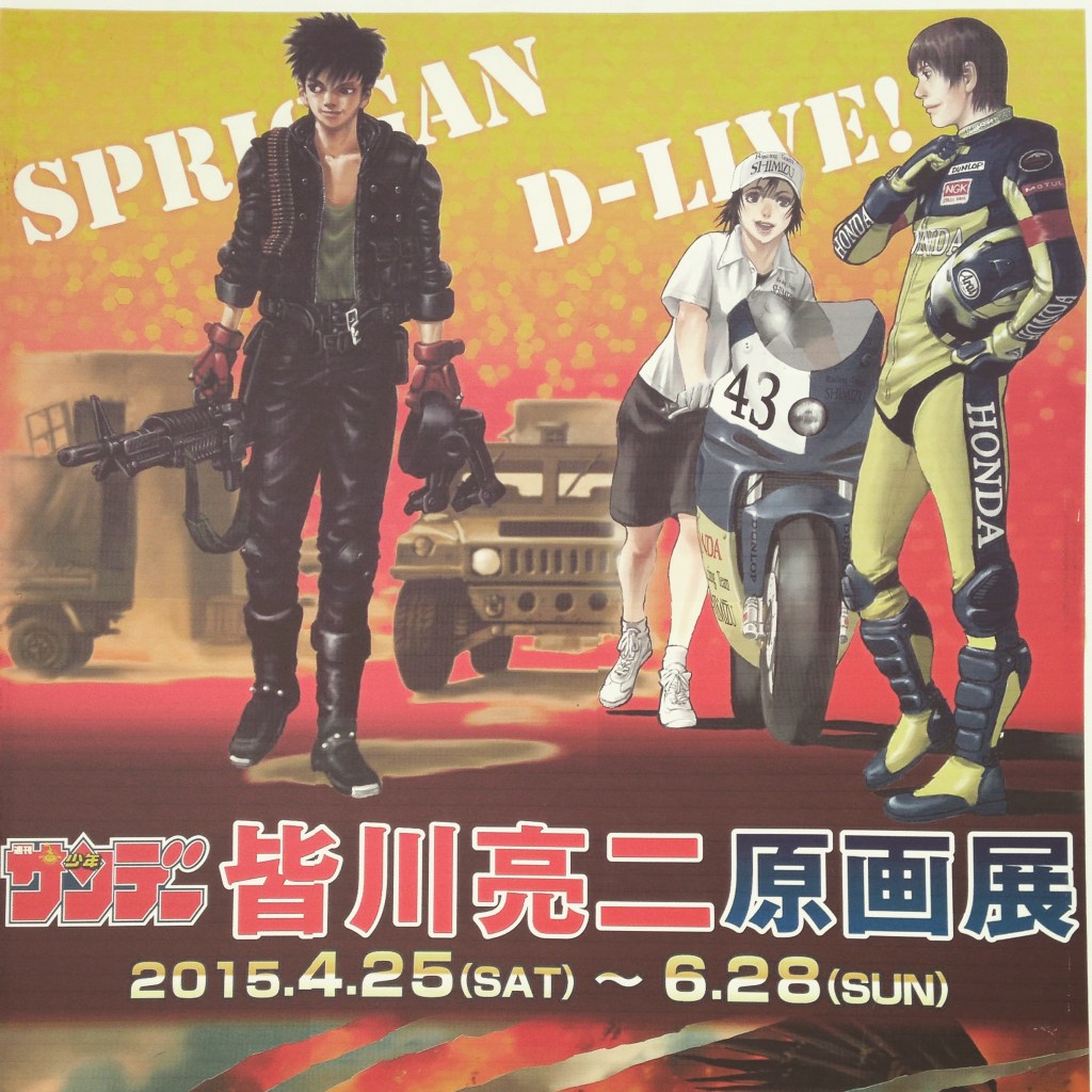 皆川亮二原画展