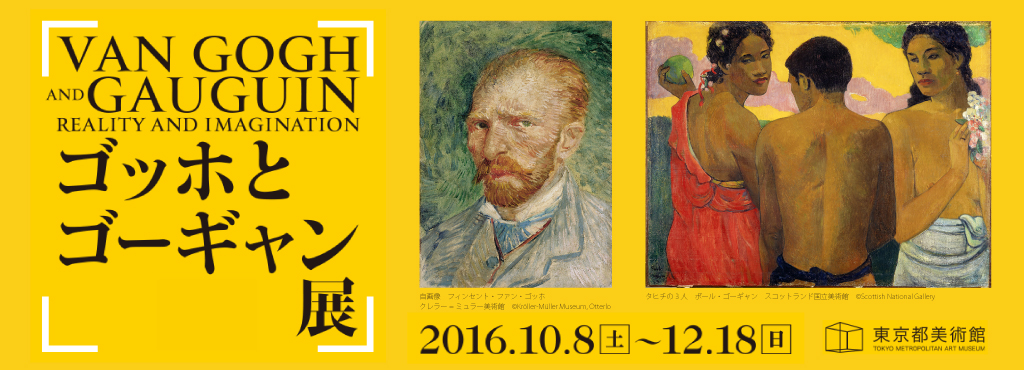 [秋の東京2016]ゴッホとゴーギャン展＠東京都美術館